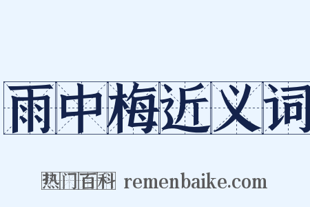 雨中梅近义词是什么意思的图片
